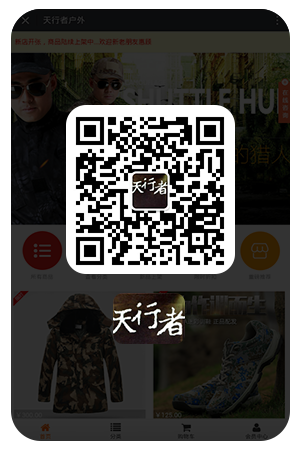 天行者君品商城——微分销