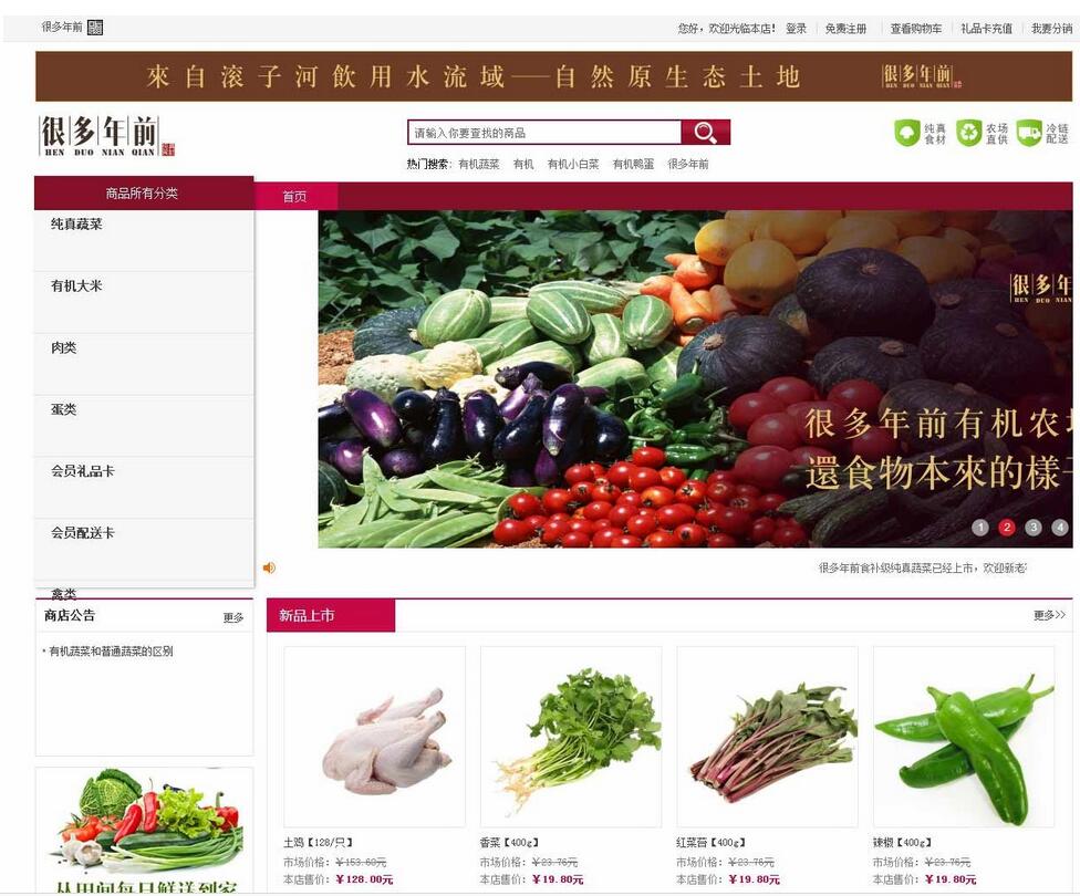 武汉很多年前有机农场商城案例